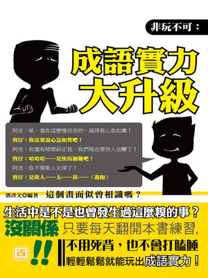 cover image of 非玩不可：成語實力大升級